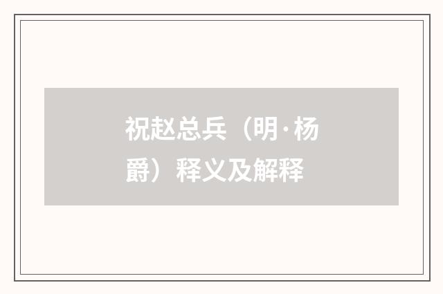 祝赵总兵（明·杨爵）释义及解释