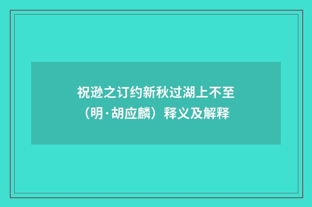 祝逊之订约新秋过湖上不至（明·胡应麟）释义及解释