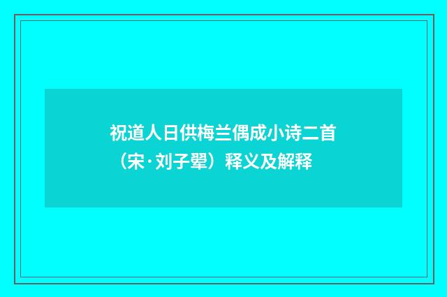 祝道人日供梅兰偶成小诗二首（宋·刘子翚）释义及解释