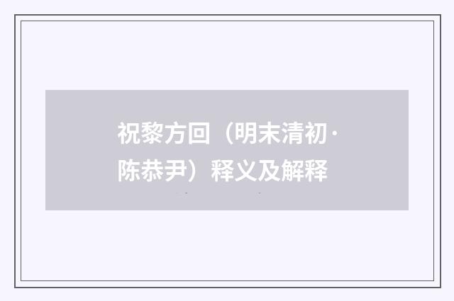 祝黎方回（明末清初·陈恭尹）释义及解释