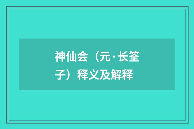神仙会（元·长筌子）释义及解释
