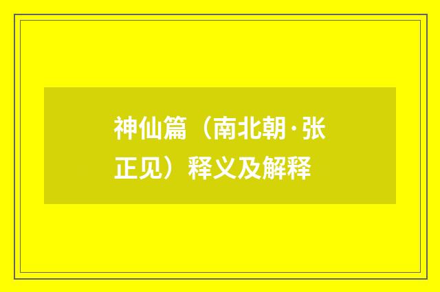 神仙篇（南北朝·张正见）释义及解释