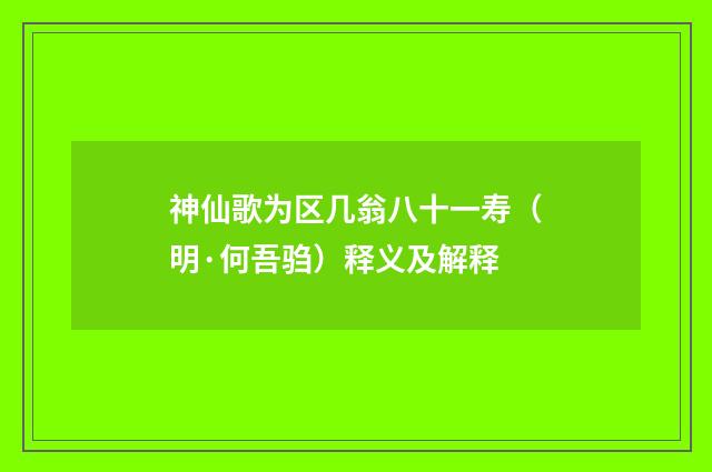 神仙歌为区几翁八十一寿（明·何吾驺）释义及解释