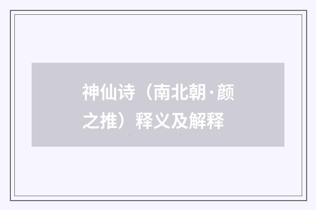 神仙诗（南北朝·颜之推）释义及解释