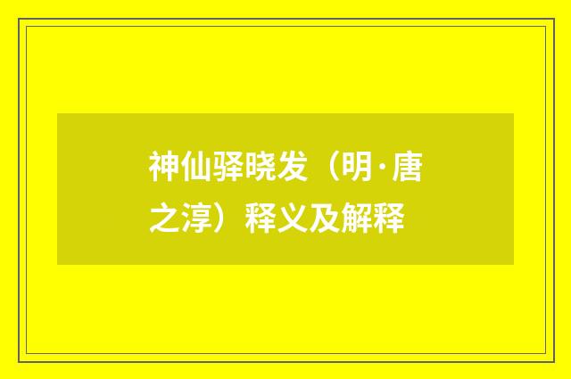 神仙驿晓发（明·唐之淳）释义及解释