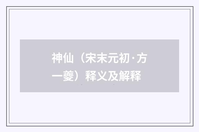 神仙（宋末元初·方一夔）释义及解释