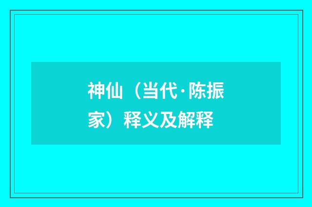 神仙（当代·陈振家）释义及解释