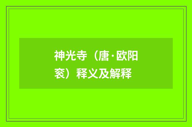 神光寺（唐·欧阳衮）释义及解释