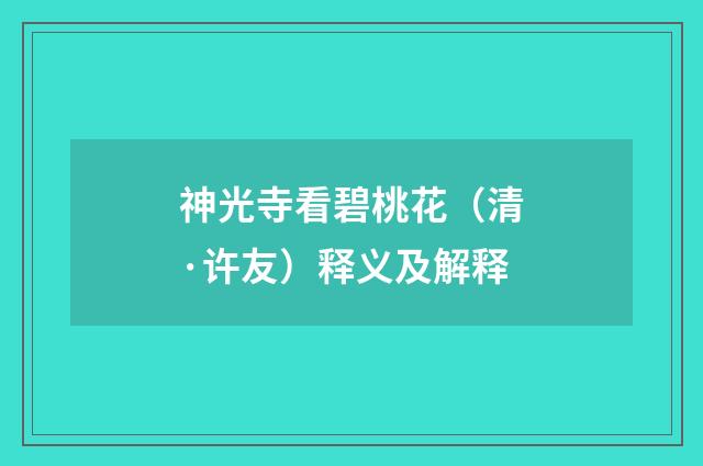 神光寺看碧桃花（清·许友）释义及解释