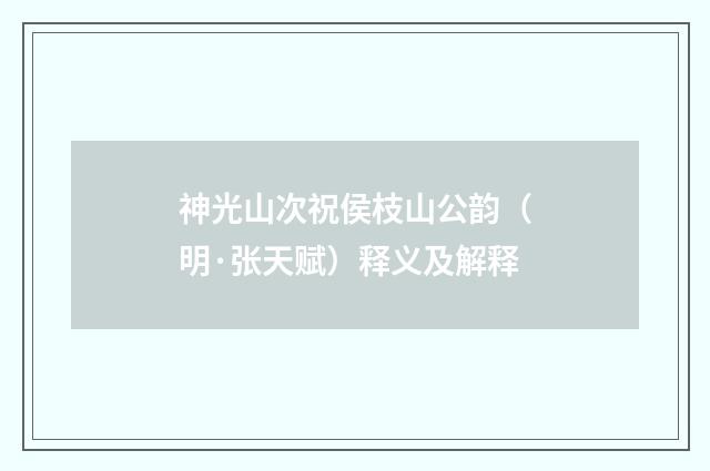 神光山次祝侯枝山公韵（明·张天赋）释义及解释