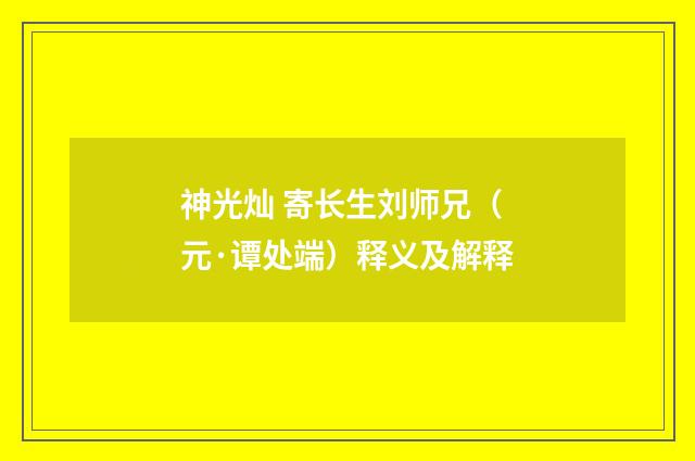 神光灿 寄长生刘师兄（元·谭处端）释义及解释