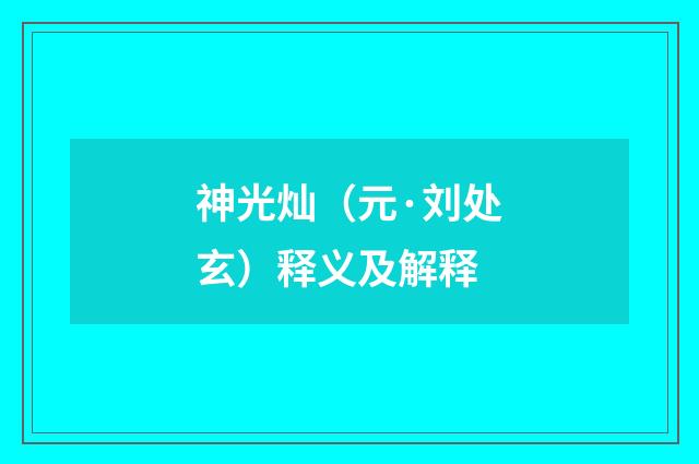神光灿（元·刘处玄）释义及解释