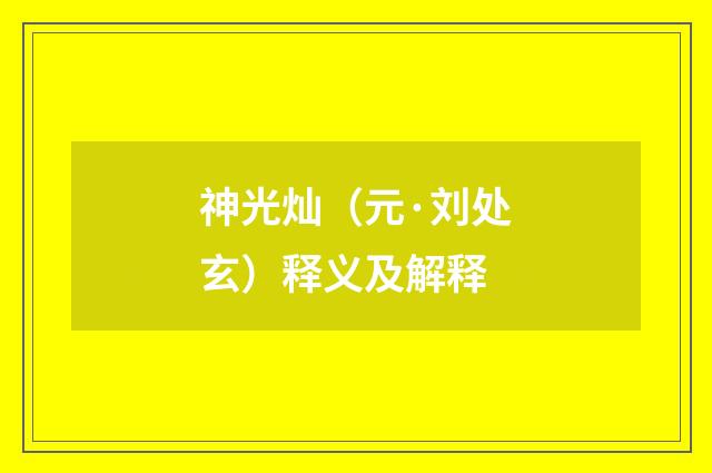 神光灿（元·刘处玄）释义及解释
