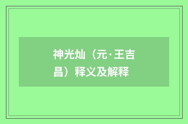 神光灿（元·王吉昌）释义及解释