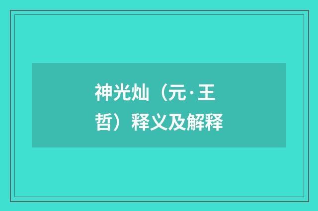 神光灿（元·王哲）释义及解释