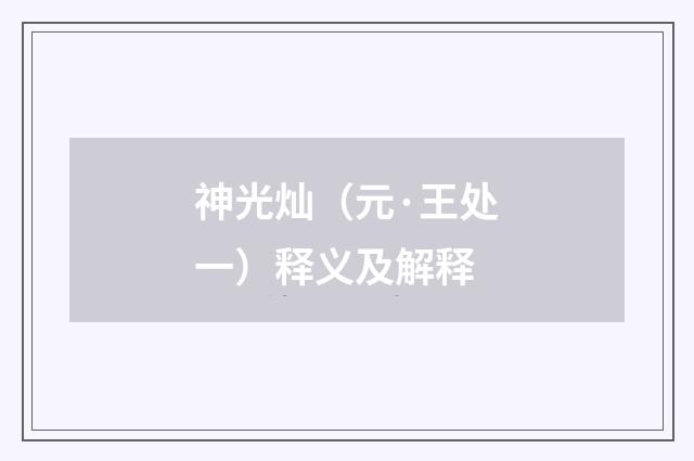 神光灿（元·王处一）释义及解释
