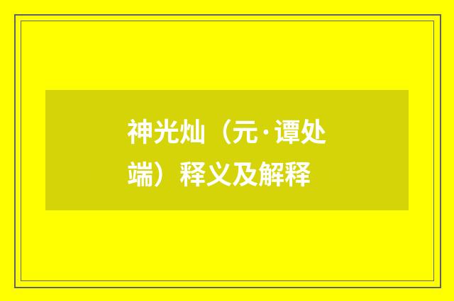 神光灿（元·谭处端）释义及解释
