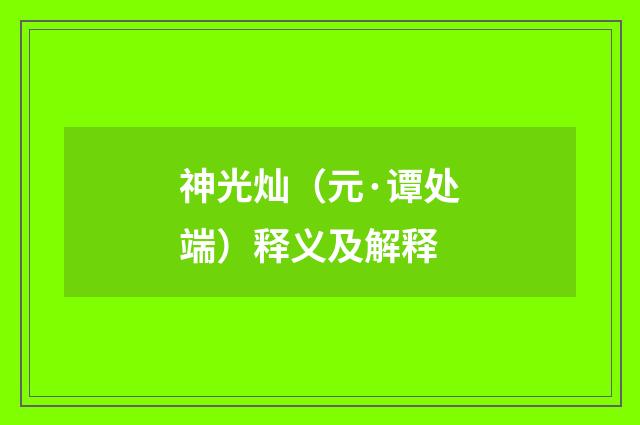 神光灿（元·谭处端）释义及解释