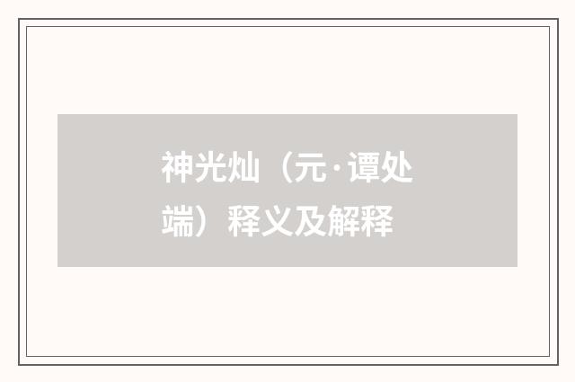 神光灿（元·谭处端）释义及解释