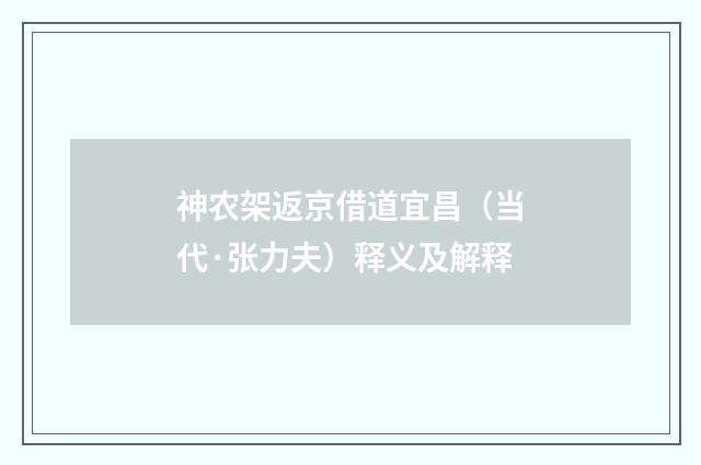 神农架返京借道宜昌（当代·张力夫）释义及解释