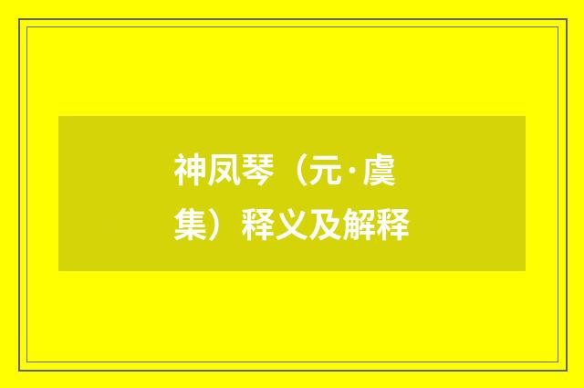 神凤琴（元·虞集）释义及解释