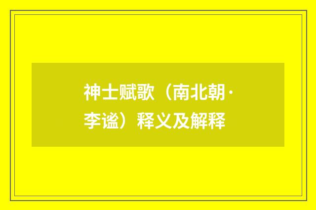 神士赋歌（南北朝·李谧）释义及解释