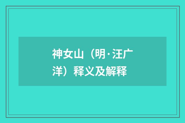 神女山（明·汪广洋）释义及解释