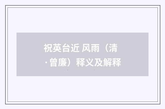 祝英台近 风雨（清·曾廉）释义及解释