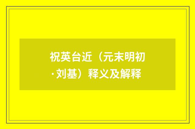 祝英台近（元末明初·刘基）释义及解释