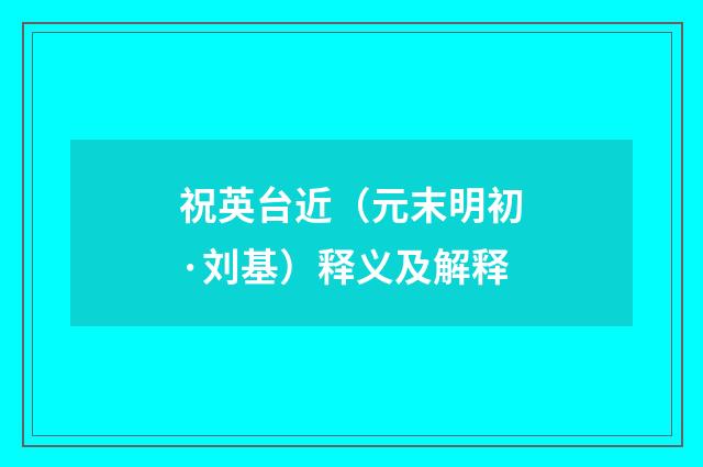 祝英台近（元末明初·刘基）释义及解释
