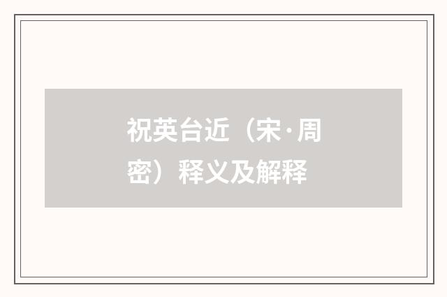 祝英台近（宋·周密）释义及解释