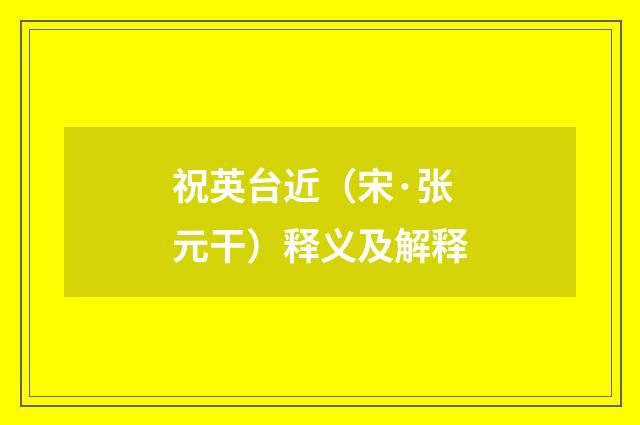 祝英台近（宋·张元干）释义及解释