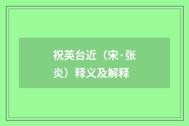 祝英台近（宋·张炎）释义及解释