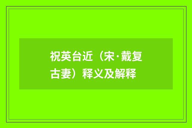 祝英台近（宋·戴复古妻）释义及解释