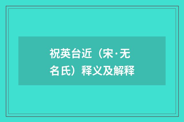 祝英台近（宋·无名氏）释义及解释