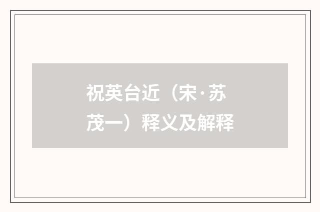 祝英台近（宋·苏茂一）释义及解释