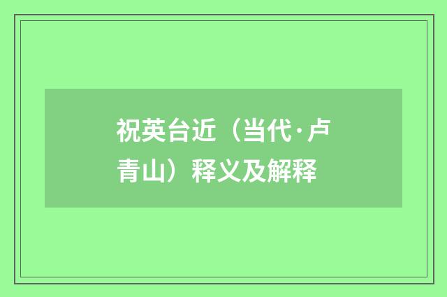 祝英台近（当代·卢青山）释义及解释