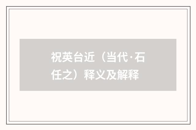 祝英台近（当代·石任之）释义及解释