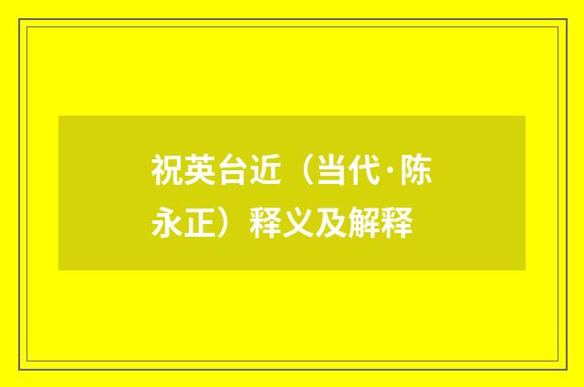 祝英台近（当代·陈永正）释义及解释