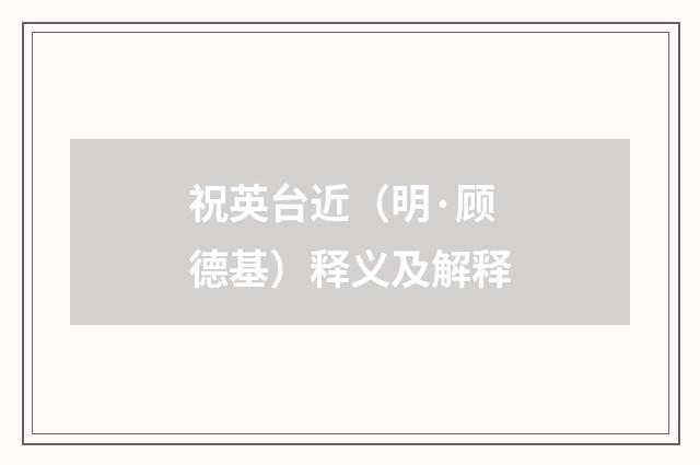 祝英台近（明·顾德基）释义及解释