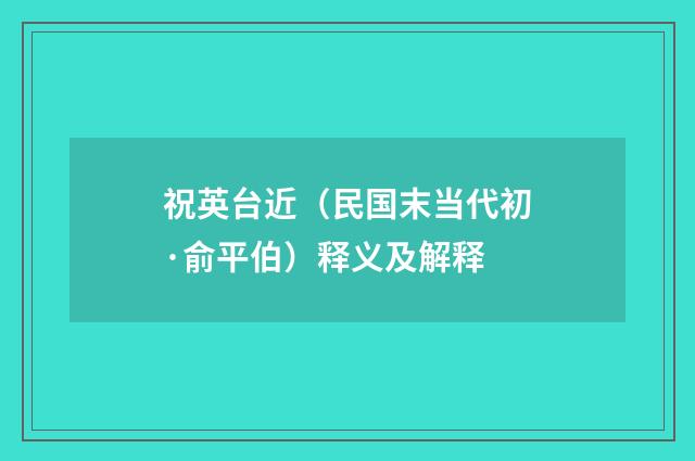 祝英台近（民国末当代初·俞平伯）释义及解释