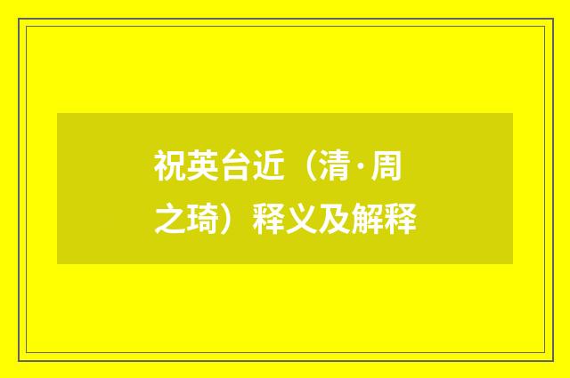 祝英台近（清·周之琦）释义及解释