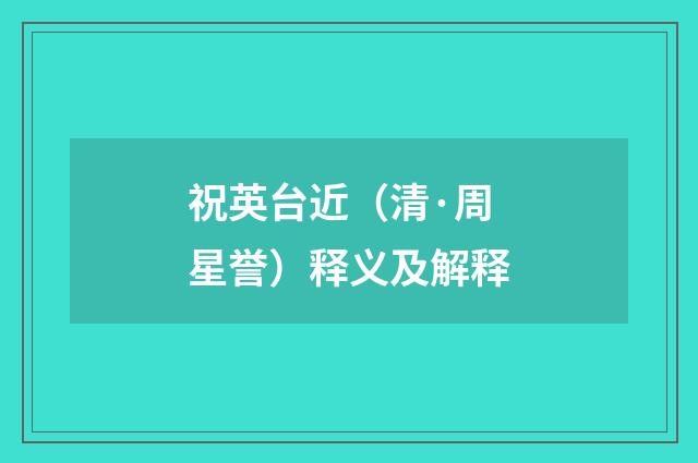 祝英台近（清·周星誉）释义及解释