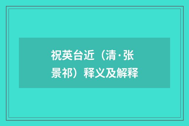 祝英台近（清·张景祁）释义及解释