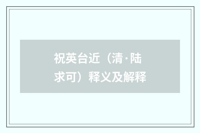 祝英台近（清·陆求可）释义及解释