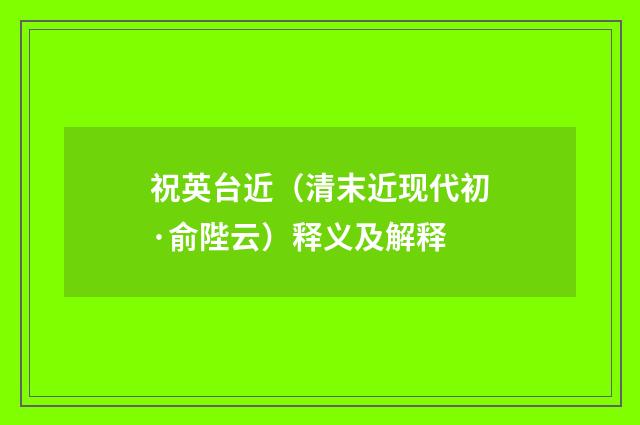 祝英台近（清末近现代初·俞陛云）释义及解释