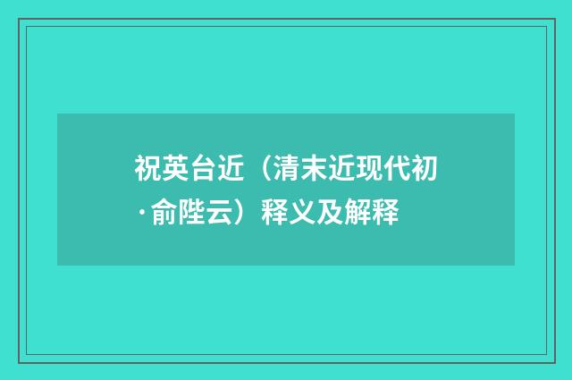 祝英台近（清末近现代初·俞陛云）释义及解释