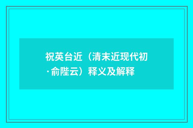 祝英台近（清末近现代初·俞陛云）释义及解释