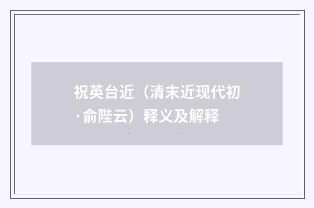 祝英台近（清末近现代初·俞陛云）释义及解释