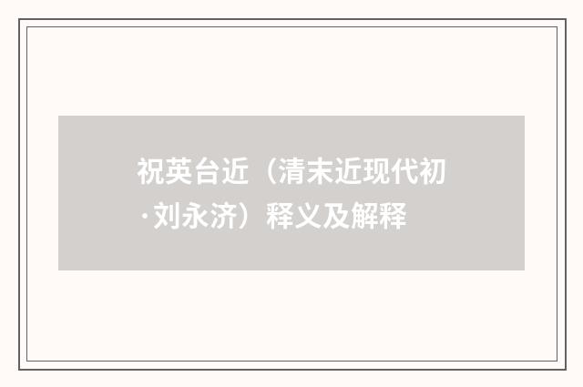 祝英台近（清末近现代初·刘永济）释义及解释